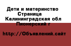  Дети и материнство - Страница 53 . Калининградская обл.,Пионерский г.